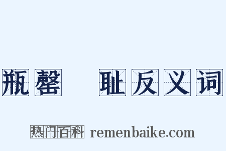 瓶罄罍耻反义词是什么意思的图片